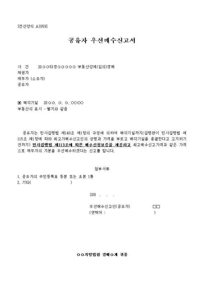 공유자 우선매수신고서 미리보기