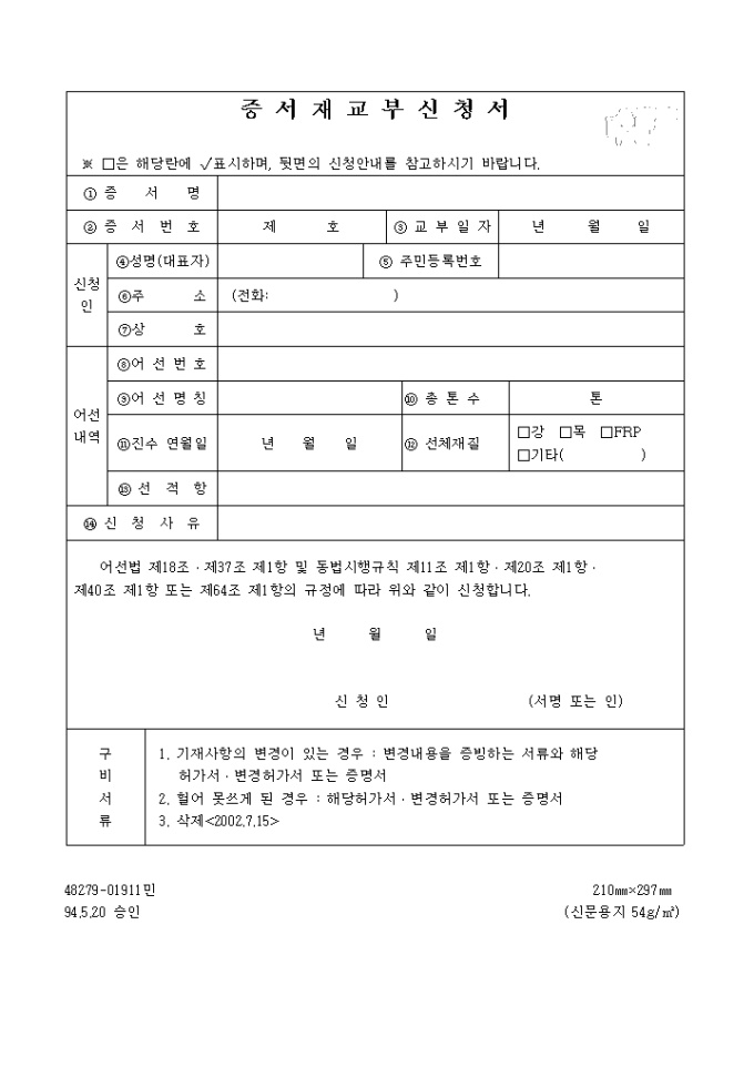 선박증서 재교부 신청서 미리보기