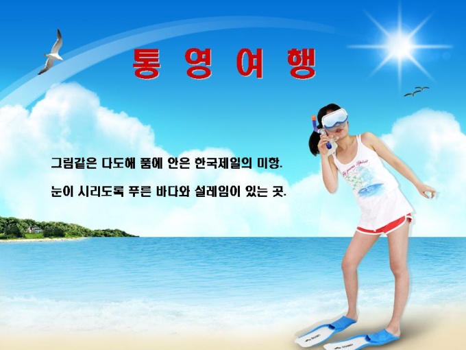 여름휴가계획서(그림같은 다도해 품에 안은 한국제일의 미항-통영) 미리보기