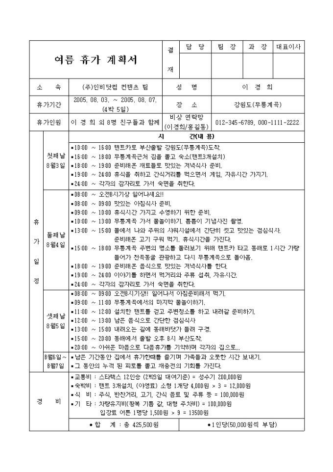 여름휴가계획서(무릉계곡으로 떠나요) 미리보기