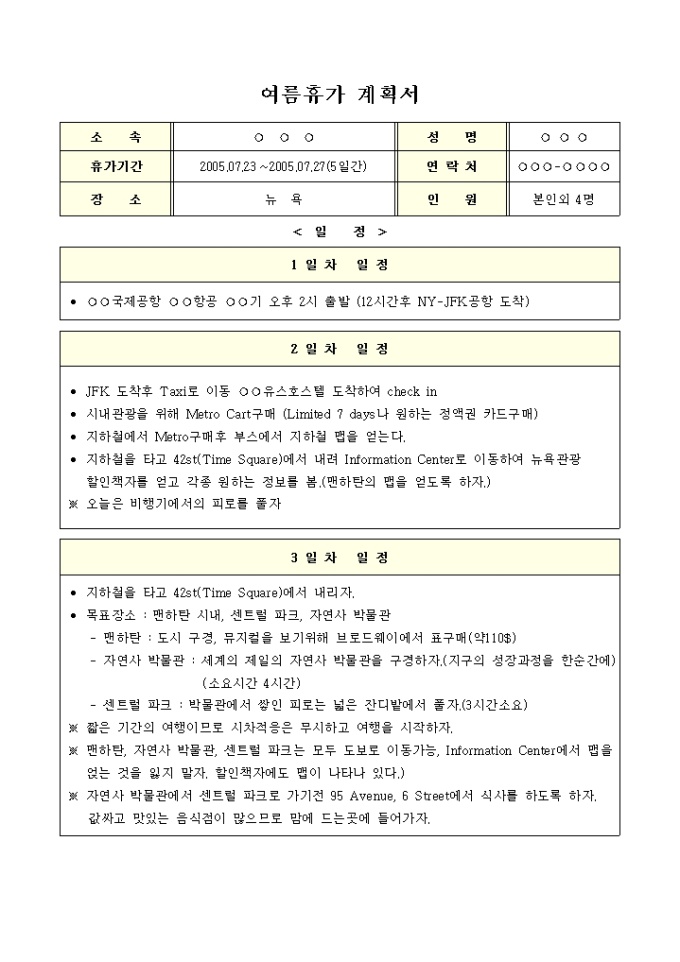 여름휴가계획서(뉴욕으로 떠나자) 미리보기