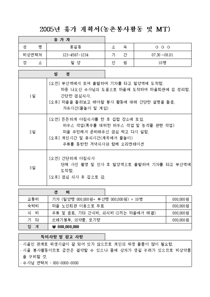 여름휴가계획서(밀양농촌봉사활동 및 MT) 미리보기