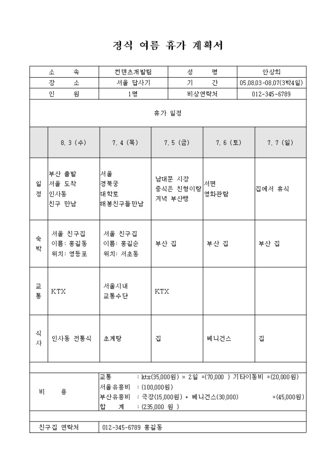 여름휴가 계획서(서울답사기) 미리보기