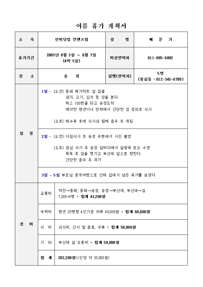 여름휴가 계획서(송정) 미리보기
