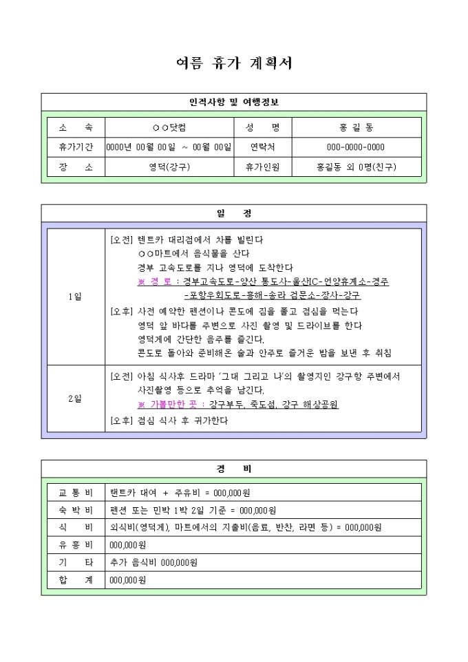 여름휴가 계획서(영덕) 미리보기