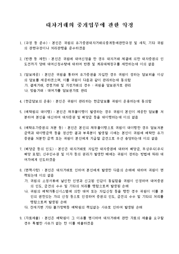 대차거래의 중개업무에 관한 약정 미리보기