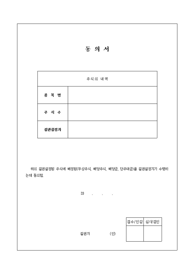 동의서(질권설정된 주식) 미리보기