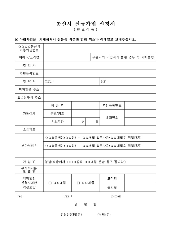 통신사 신규가입 신청서 미리보기