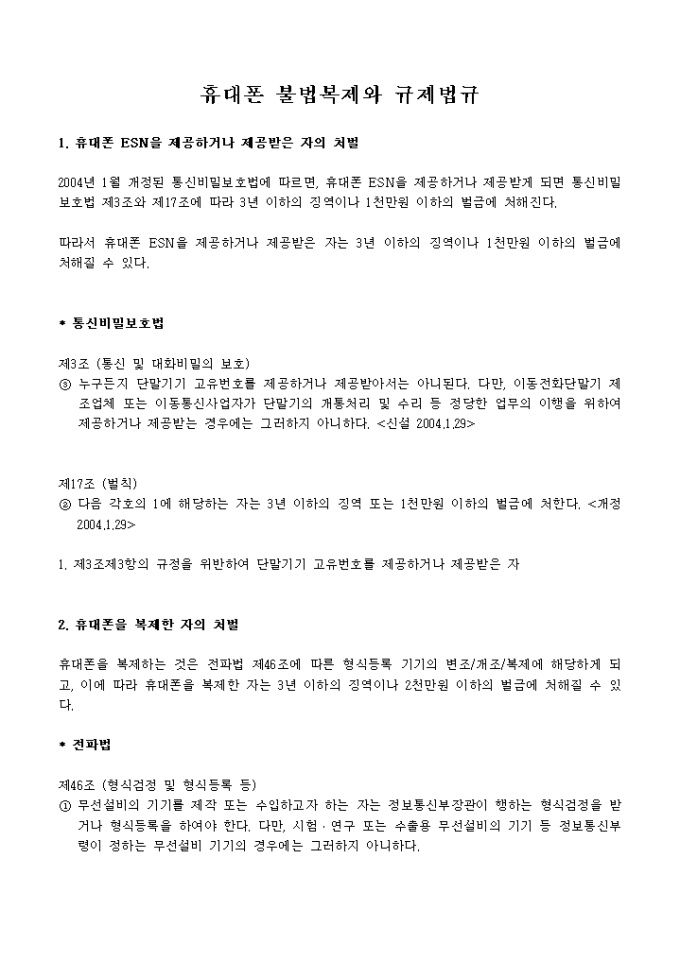 휴대폰 불법복제와 규제법규 미리보기