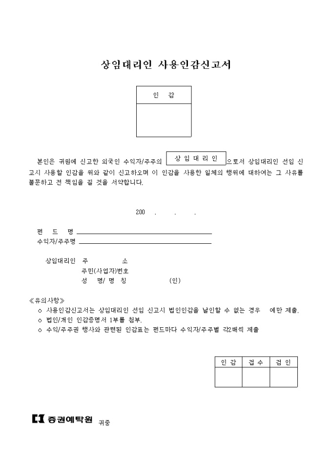 상임대리인 사용인감 신고서(간접투자 증권용) 미리보기