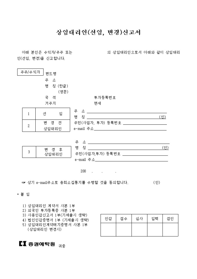상임대리인신고서(간접투자증권용) 미리보기