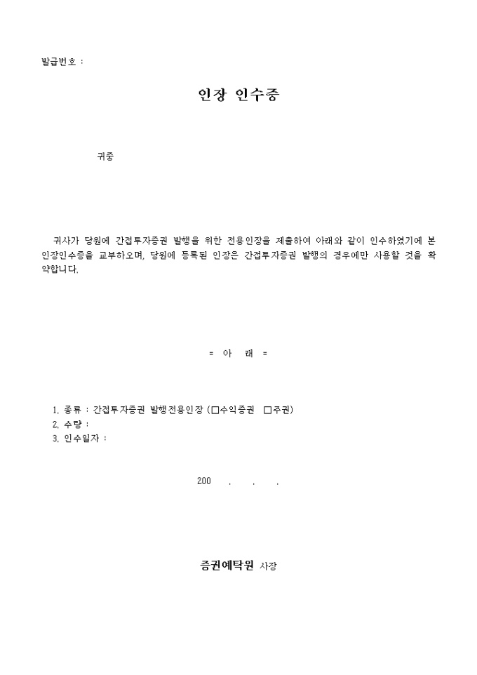 인장 인수증(간접투자증권용) 미리보기