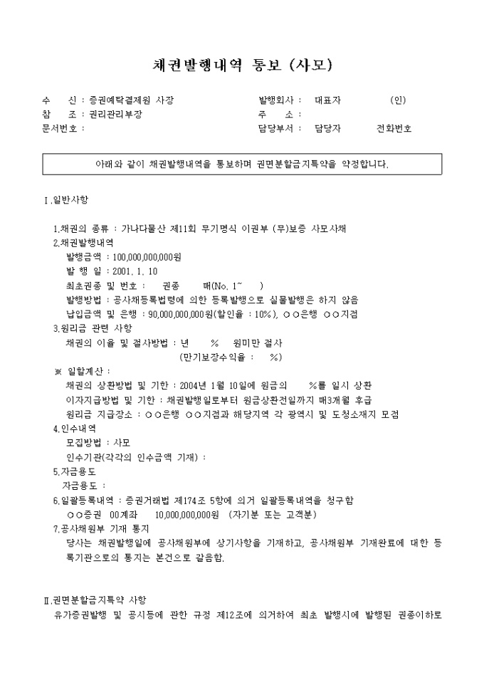 채권발행 내역통보(사모) 미리보기
