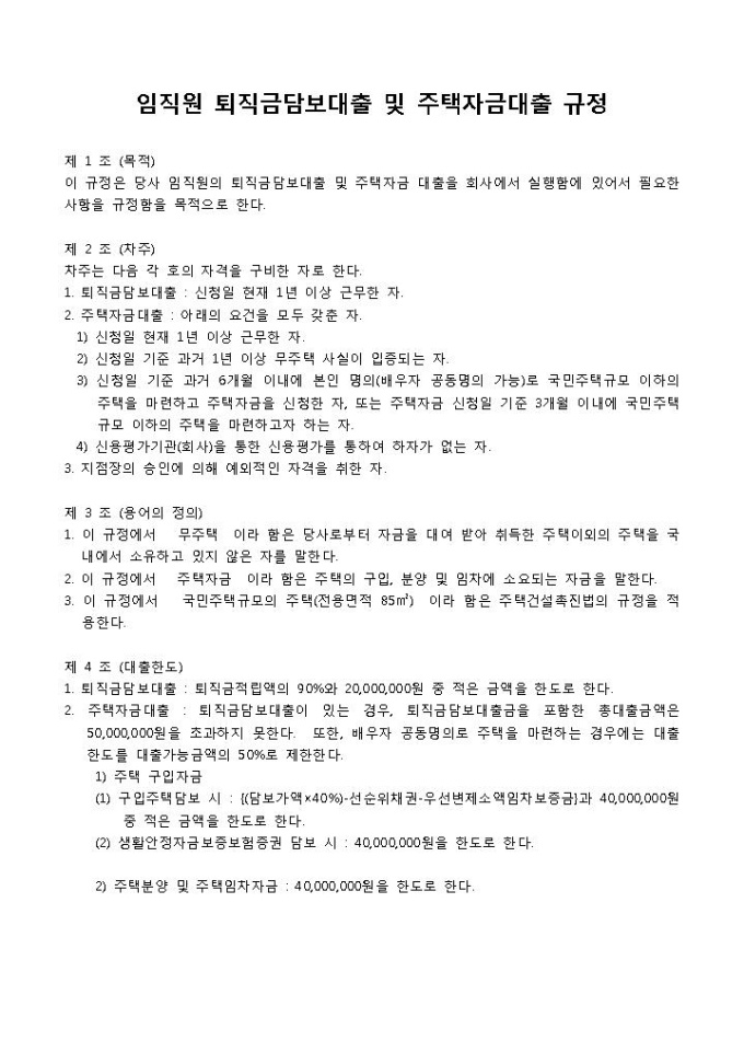 임직원 퇴직금담보대출 및 주택자금대출 규정 미리보기