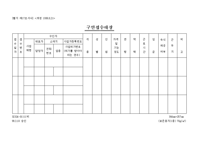 구인접수대장(개정 1999.8.21(별지 제17호서식) 미리보기