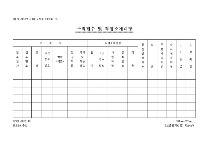 구직접수 및 직업소개대장(개정 1998.6.10(별지 제18호서식) 미리보기