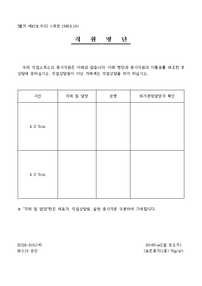 직원명단(개정 1998.6.10(별지 제43호서식) 미리보기