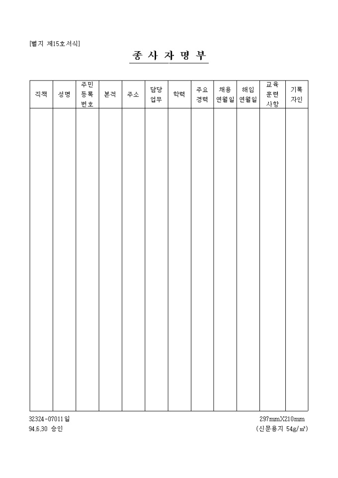 종사자명부(별지 제15호서식) 미리보기
