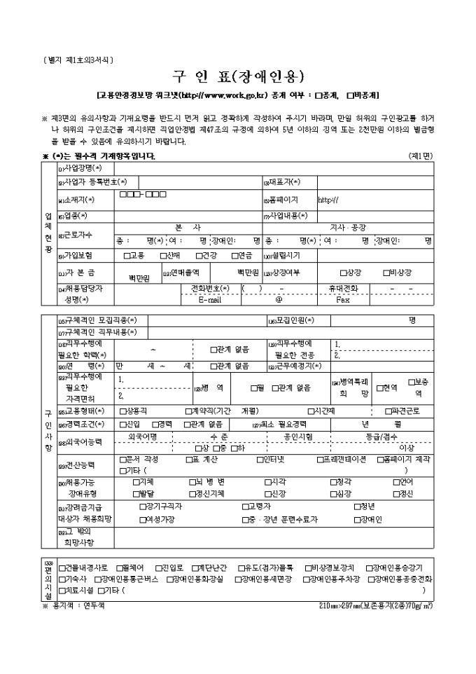 구인표(장애인용(별지 제1호의3서식) 미리보기