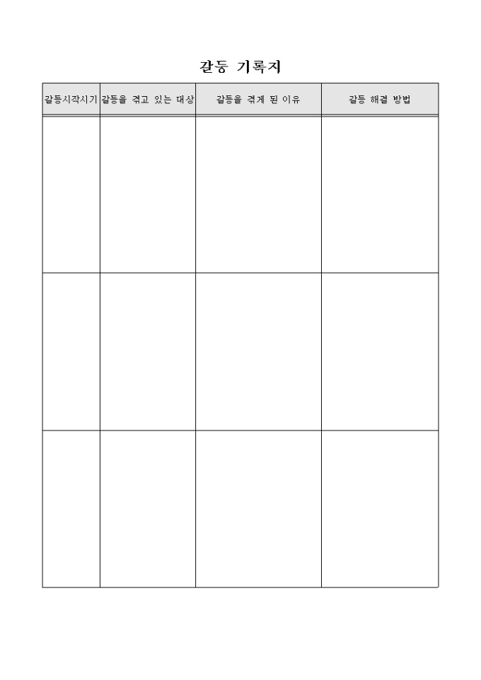 갈등 기록지 미리보기