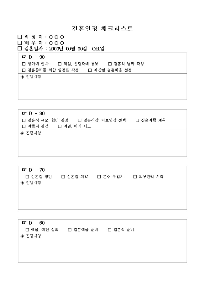 결혼일정 체크리스트 미리보기