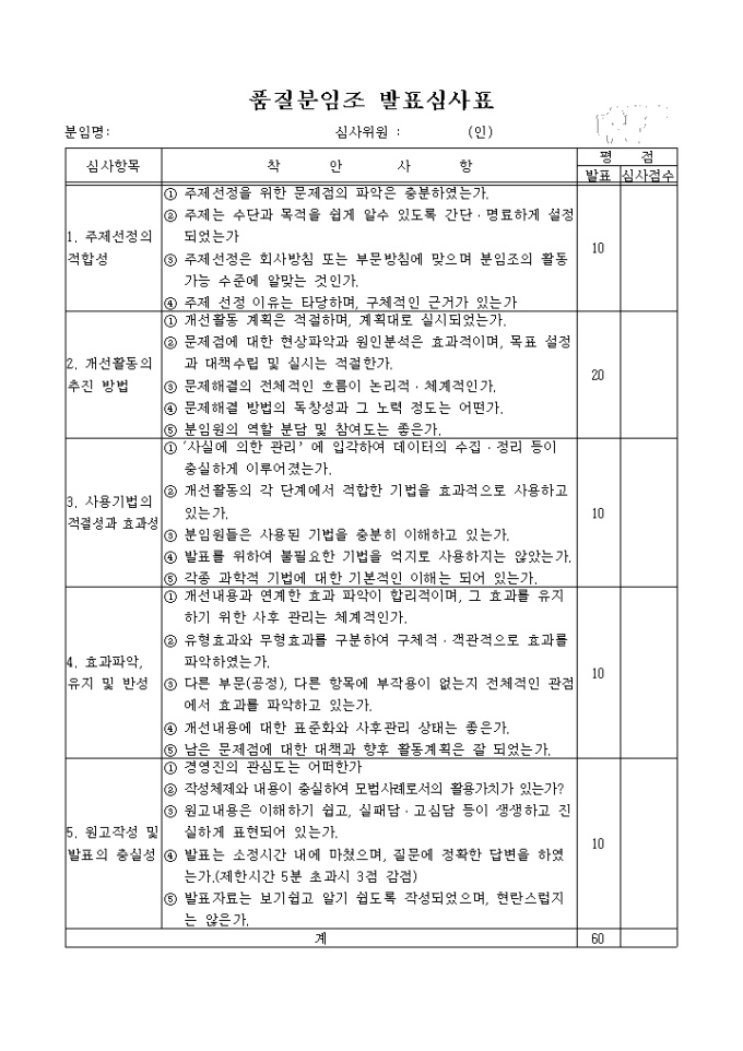 품질분임조 발표심사표 미리보기