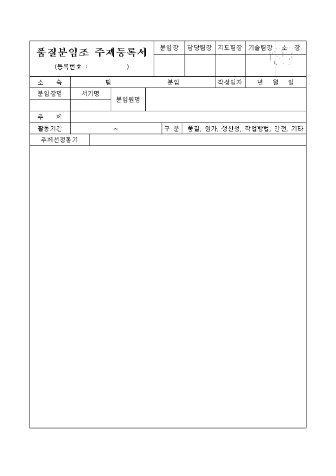 품질분임조 주제등록서 미리보기