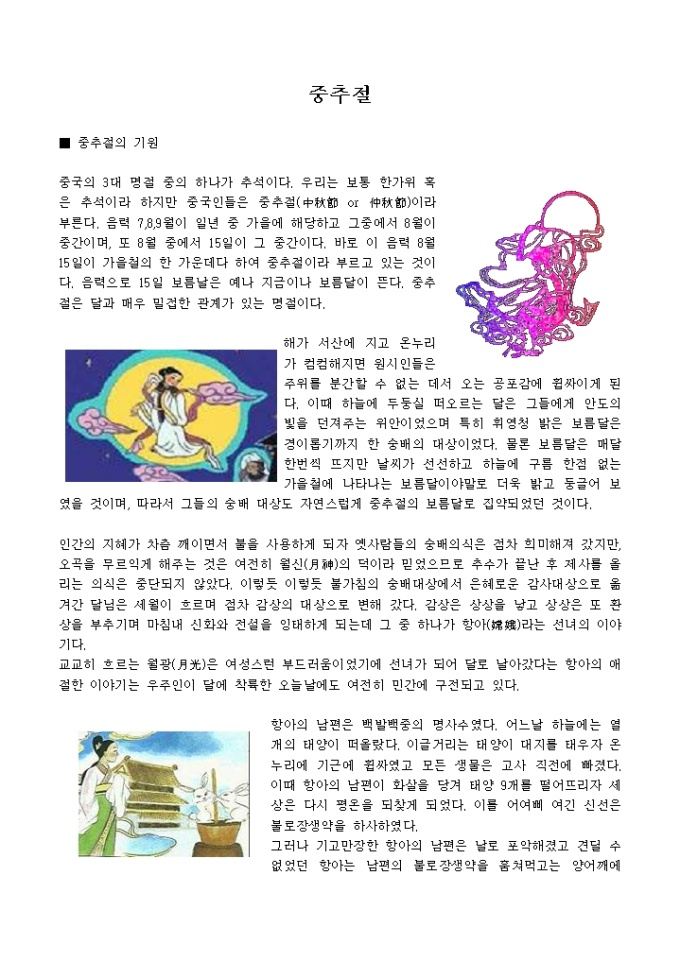 동양문명의 이해 중국의 추석 중 추절 미리보기