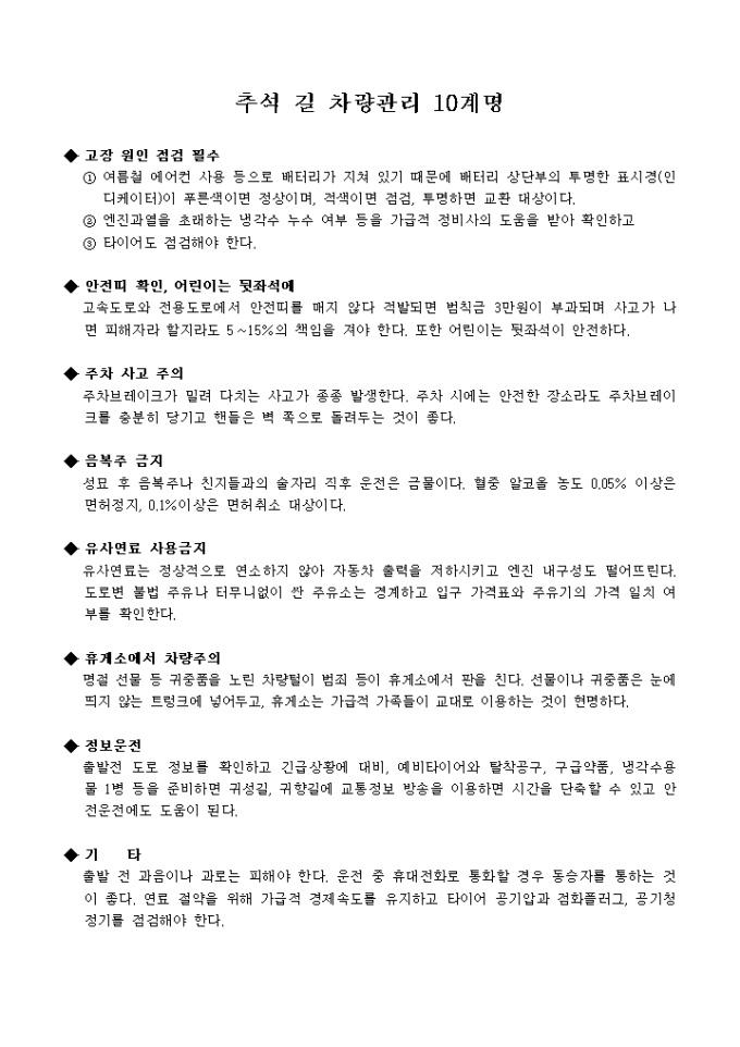 추석길 차량관리 10계명 미리보기