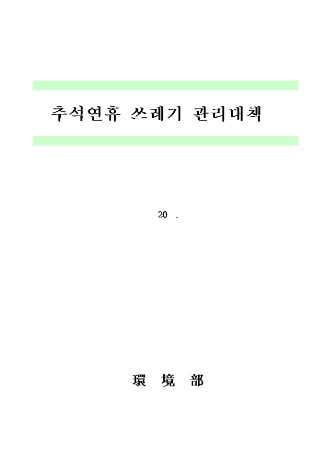 추석연휴 쓰레기관리 대책안 미리보기