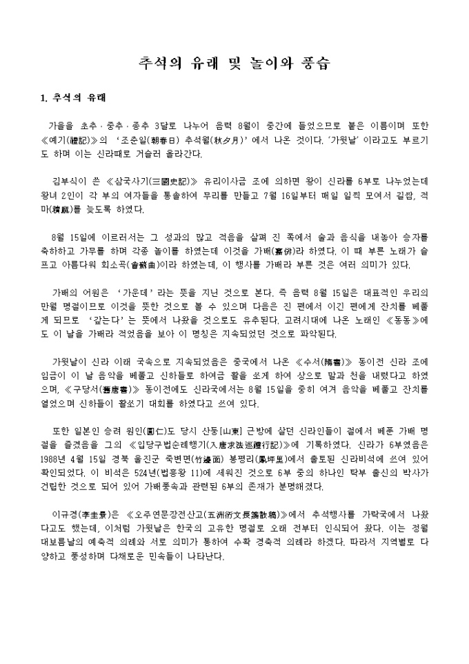추석의유래 및 놀이와풍습 미리보기