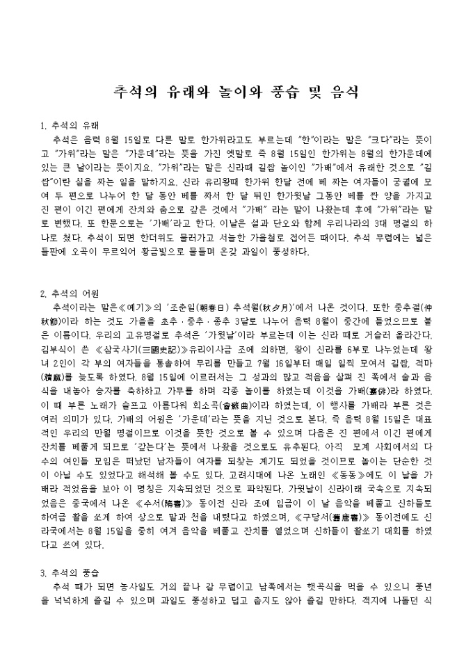 추석의유래와놀이와풍습 및 음식 미리보기