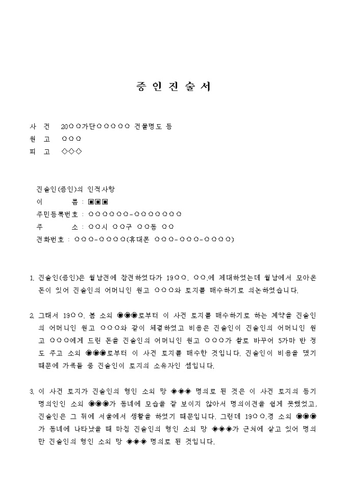 증인 진술서(건물명도) 미리보기