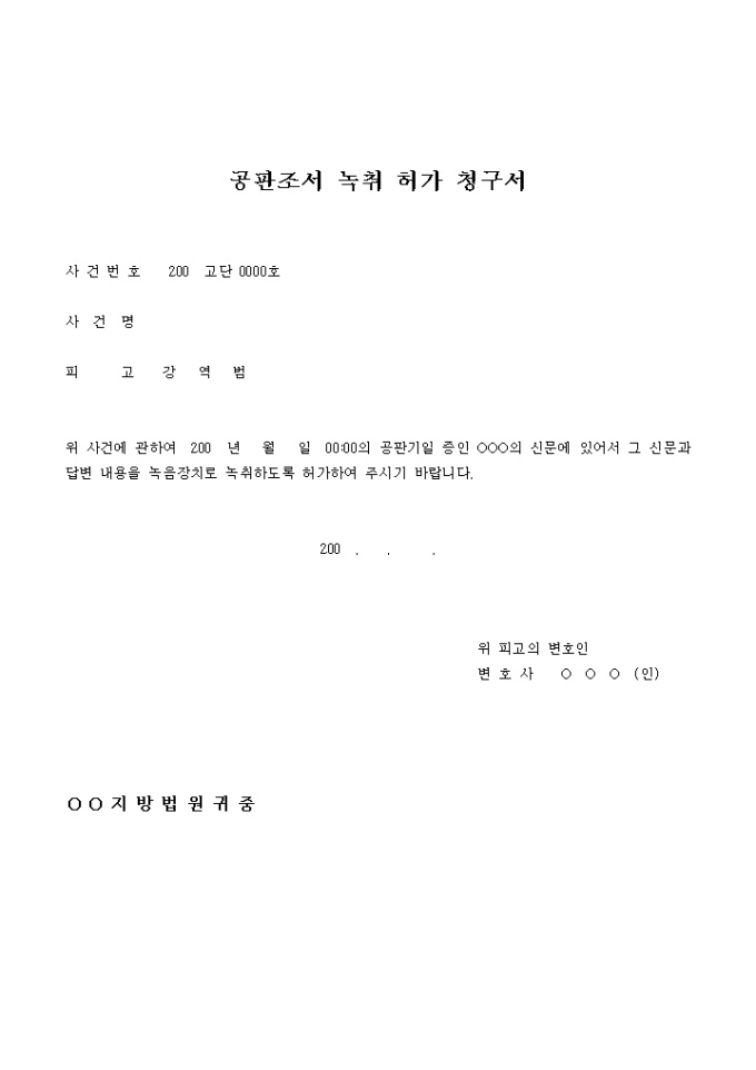 공판조서 녹취허가청구서 미리보기