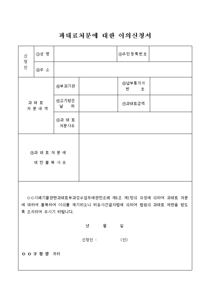 과태료처분에 대한 이의신청서(폐기물) 미리보기