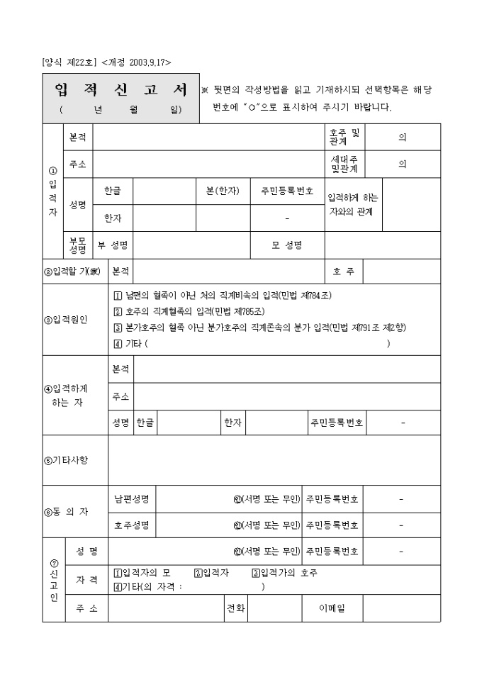 (양식제22호)입적신고서(2003.9.17.개정) 미리보기