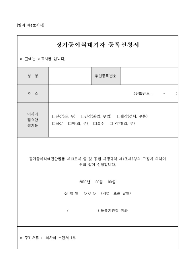 장기 등 이식대기자 등록 신청서 미리보기