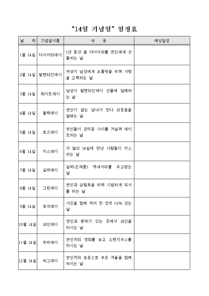 14일기념일 일정표 미리보기