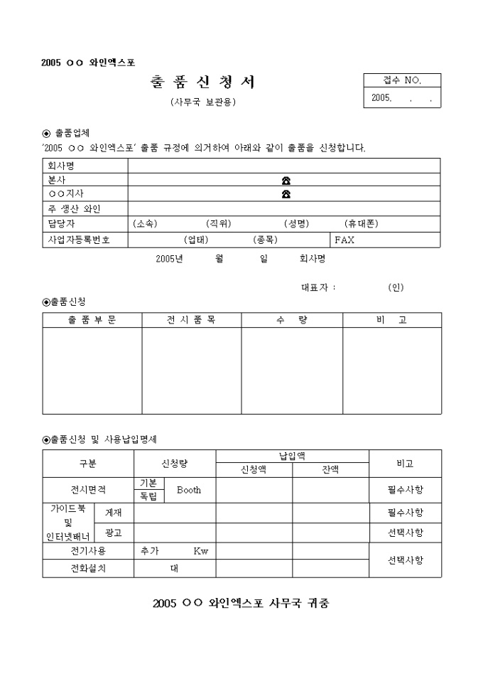 와인엑스포 출품신청서(사무국 보관용) 미리보기