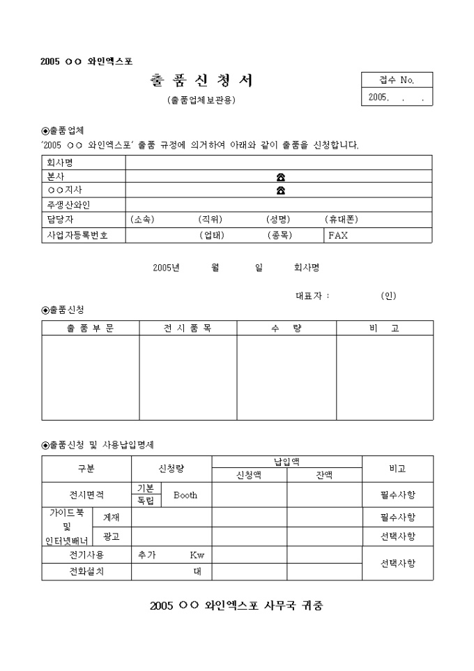 와인엑스포 출품 신청서(출품업체 보관용) 미리보기