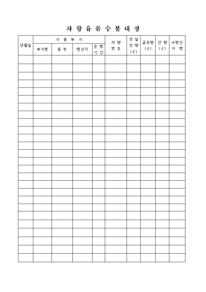 차량 유류 수불대장 미리보기