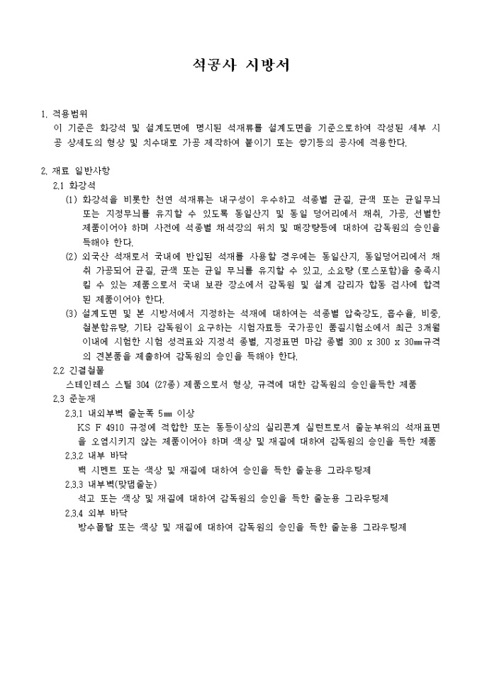 석공사 시방서 미리보기