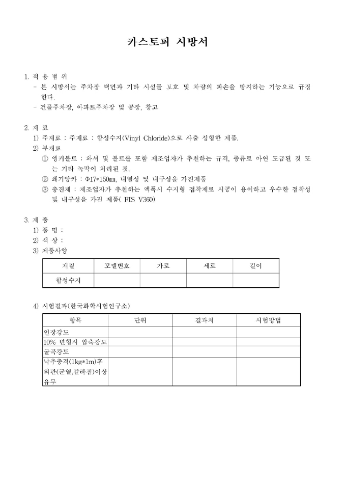 카스토퍼 시방서 미리보기