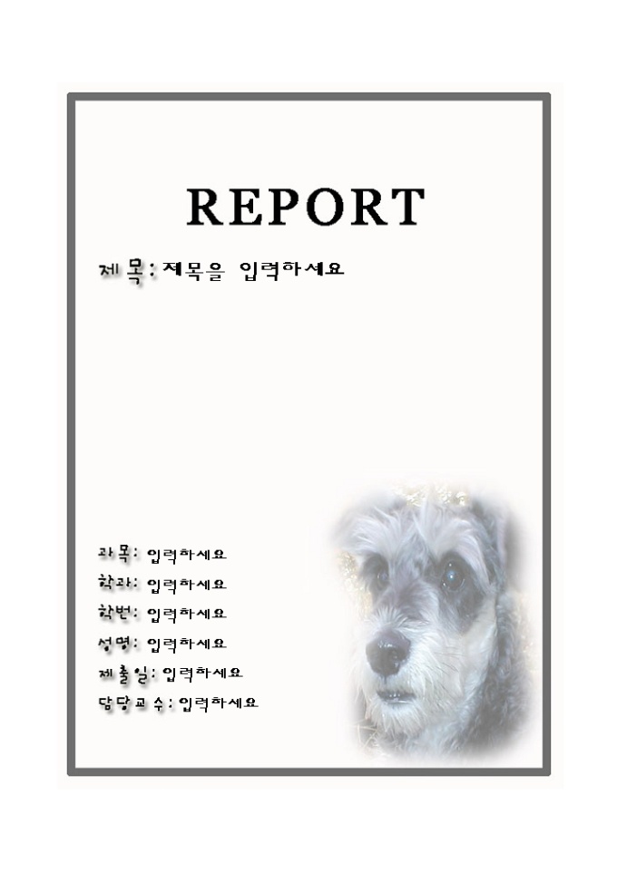 레포트 표지(귀여운 강아지그림) 미리보기