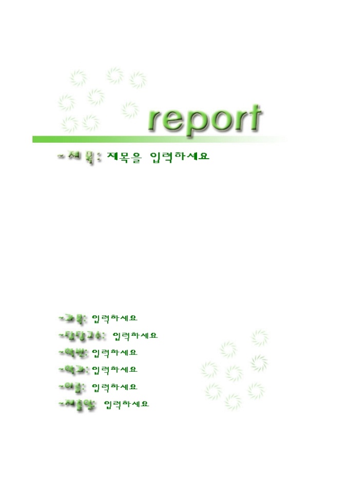 레포트표지(그린계열의 바람개비 무늬) 미리보기