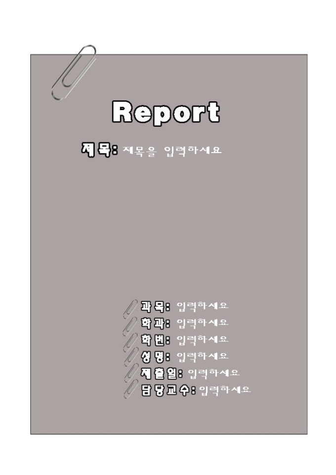 레포트 표지(깔끔한클립용지) 미리보기