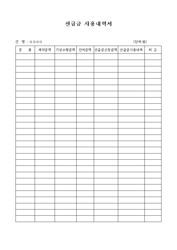 선급금 사용내역서 미리보기