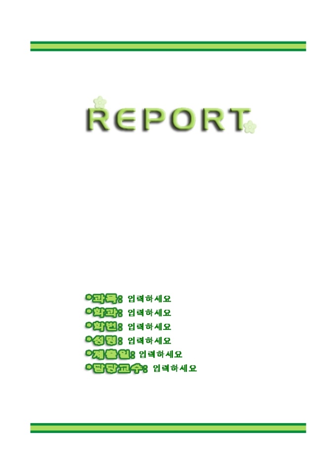 레포트표지(깔끔한 초록두줄) 미리보기