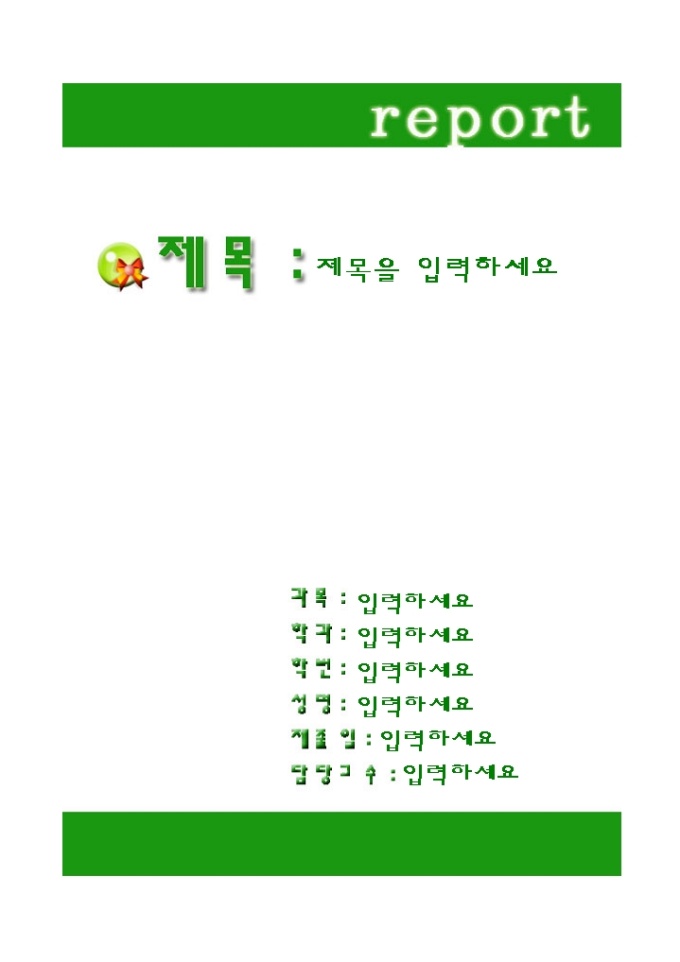 레포트 겉 표지(깔끔한 초록표지) 미리보기