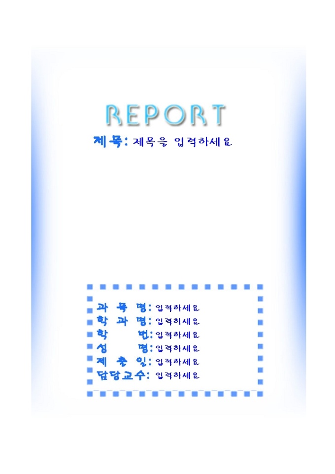 레포트표지(깔끔한 파란색배경) 미리보기